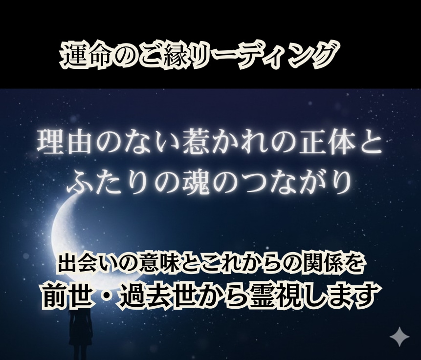 運命の再会｜前世・過去世からのご縁を霊視します 説明のつかないご縁を前世・過去世の繋がりから読み解きます。 イメージ1