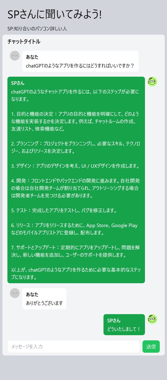 chatGPTを活用したAIチャットの構築します ほとんどchatGPTと同じです。openAIのAPIを利用 イメージ1