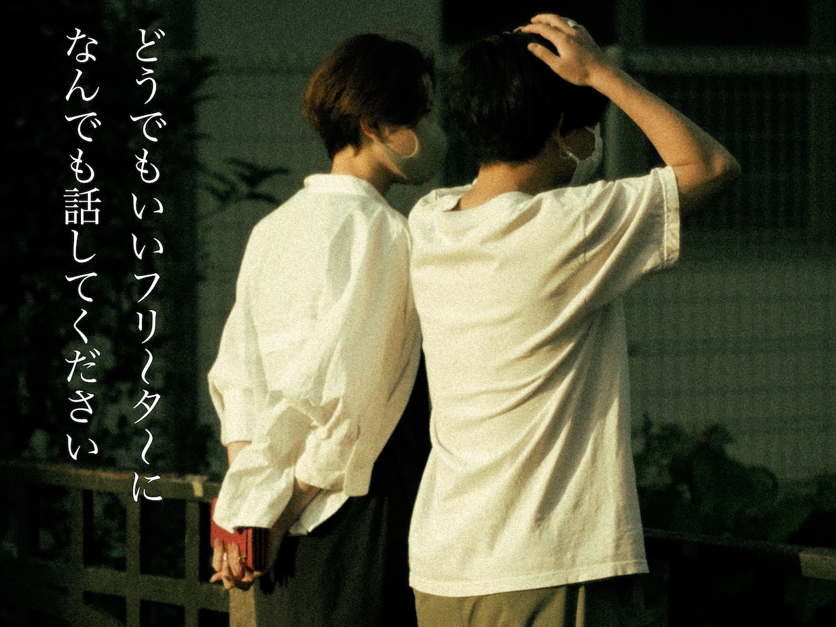 なんでもいいから誰かに話したいこと聞きます 20代フリーターが寝落ちするまで話を聞きますしゃべります イメージ1
