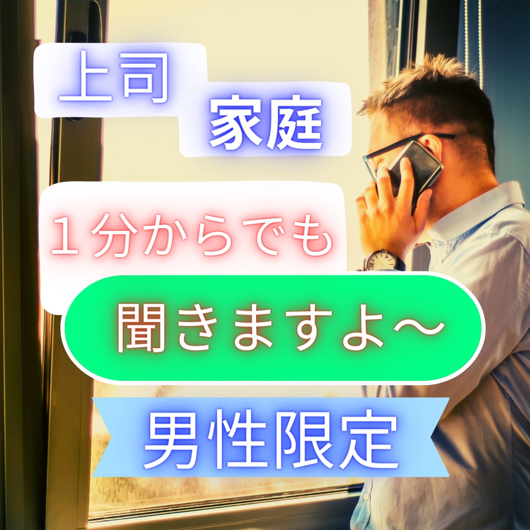 男性限定☆誰にも言えないお話しお聞きします 妻・子供・家庭・職場・出世・競争・転職・迷い・悩み・不安 イメージ1
