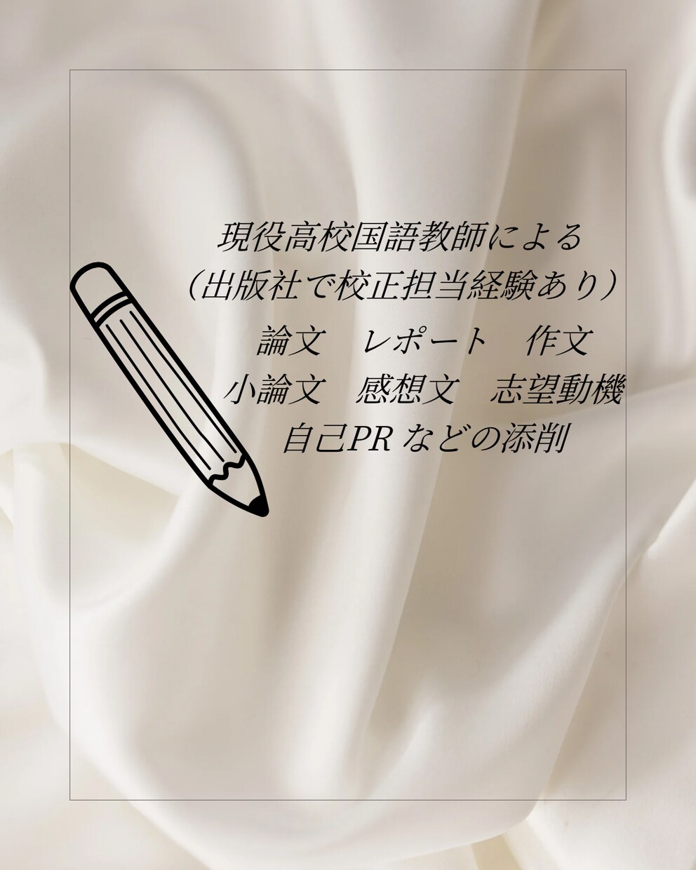 作文•レポート•小論文しあげます 現役高校国語教師が小論文・作文・レポートを徹底添削します。 イメージ1