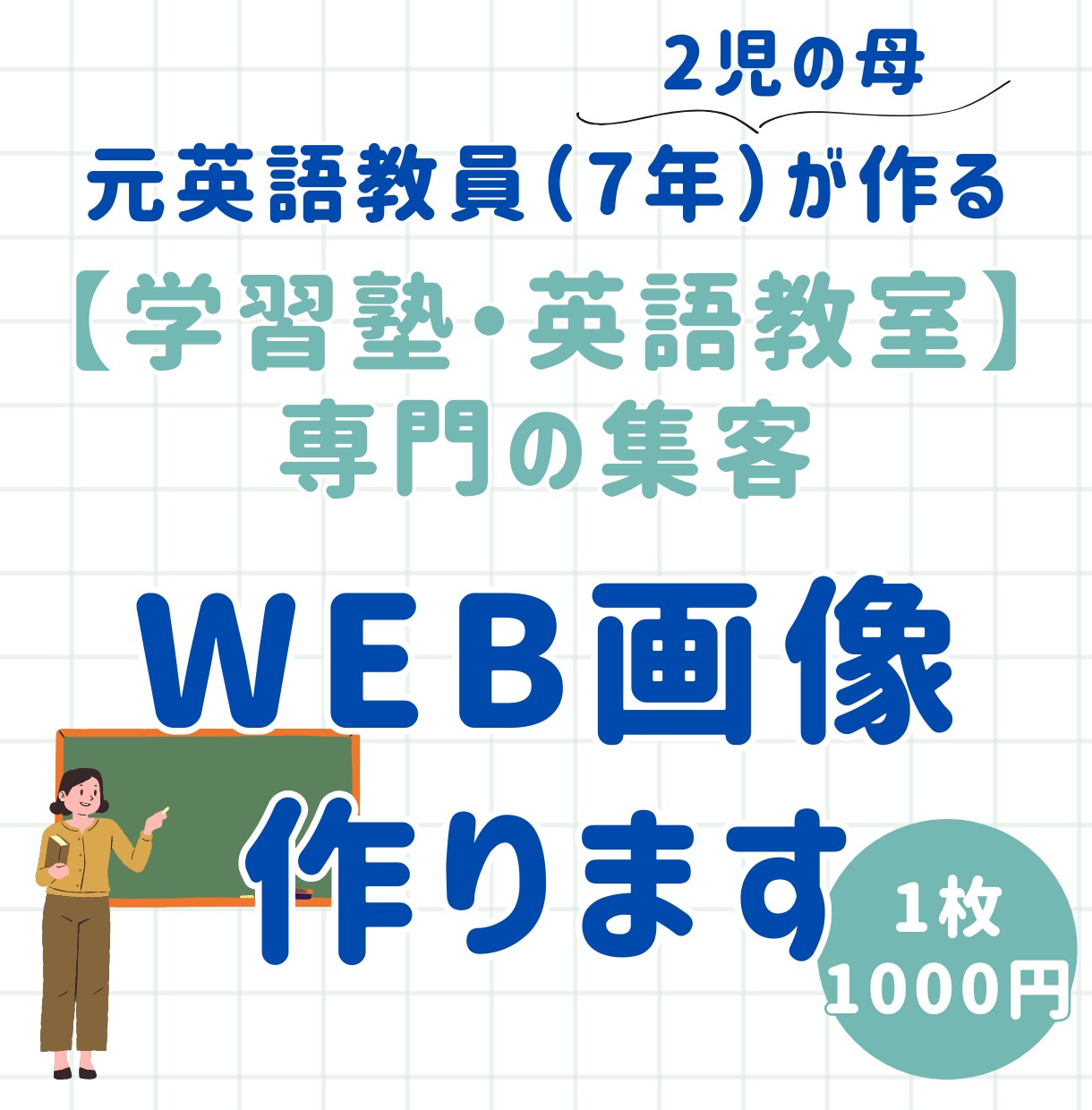 元教員×2児の母｜教育系のWEB画像制作します 保護者の心に届く「分かりやすさ」・英会話・塾・教育関係の方に イメージ1