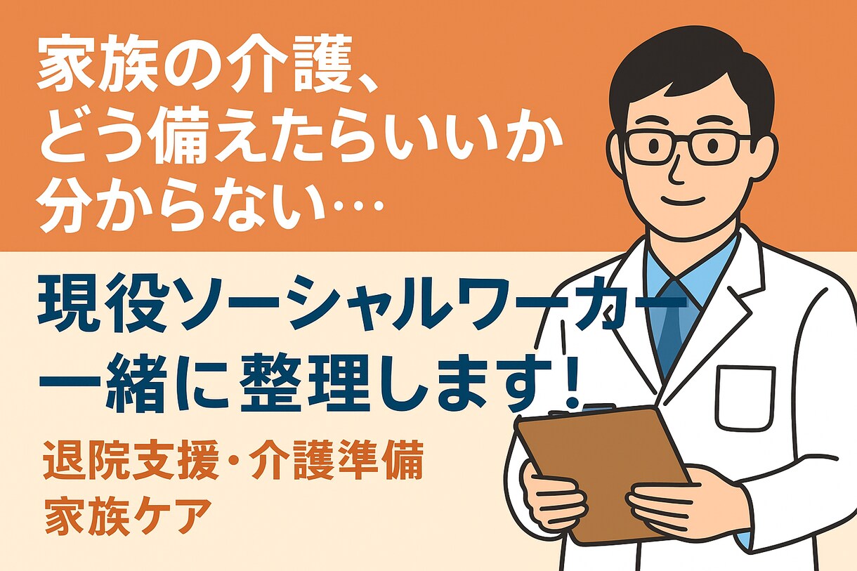 家族介護の不安を今のうちに整理します 医療ソーシャルワーカーが退院支援や介護準備を丁寧に相談。 イメージ1