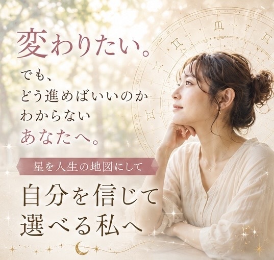 今迷っているあなたへ。人生の選択を星で読み解きます ホロスコープをもとに、あなたらしい選択を一緒に整理します。 イメージ1