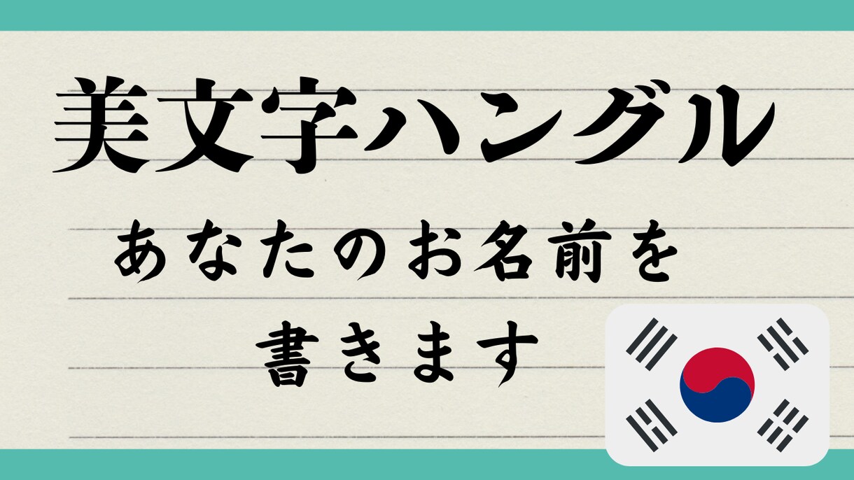美文字ハングルで名前をかきます 美文字の韓国人がハングルで名前を書きます イメージ1
