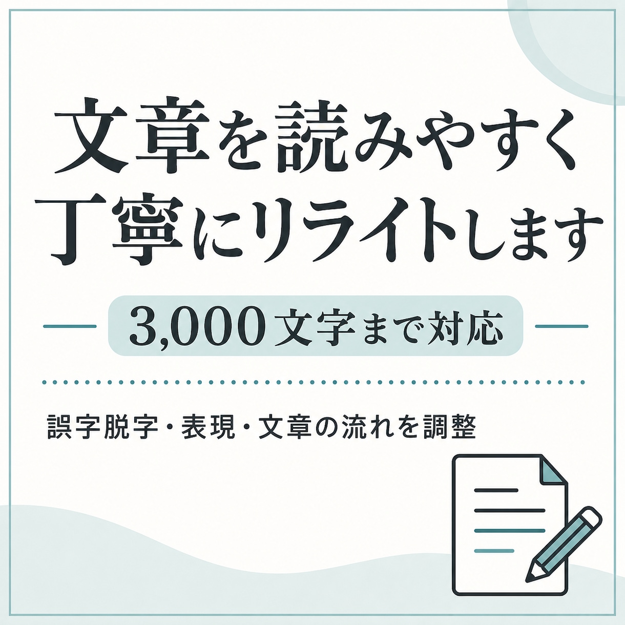 文章を読みやすく丁寧にリライトします 書き手の意図を残して、読みやすい文章に整えます イメージ1