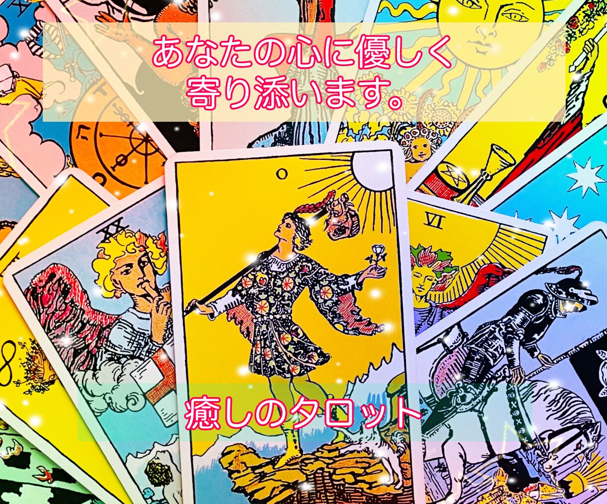 あなたの悩みに優しく寄り添います 癒しのタロット占い。モヤモヤした気持ち、是非お話しください。 イメージ1