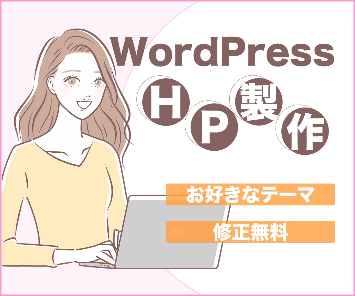 WordPressでHP制作致します ご納得頂けるまで何度でも修正無料！ イメージ1