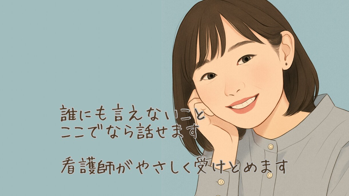 疲れた心、そっと話せる看護師がいます 看護×福祉の経験であなたに寄り添います イメージ1