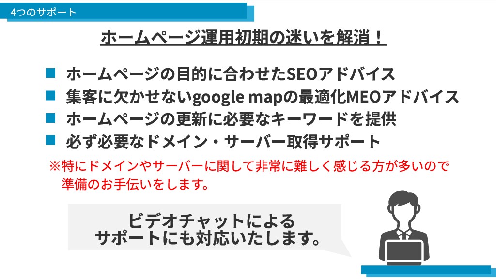 ホームページ作成後の簡易サポートまでします ホームページの目的や運用方法が決まっていない方にピッタリです イメージ7
