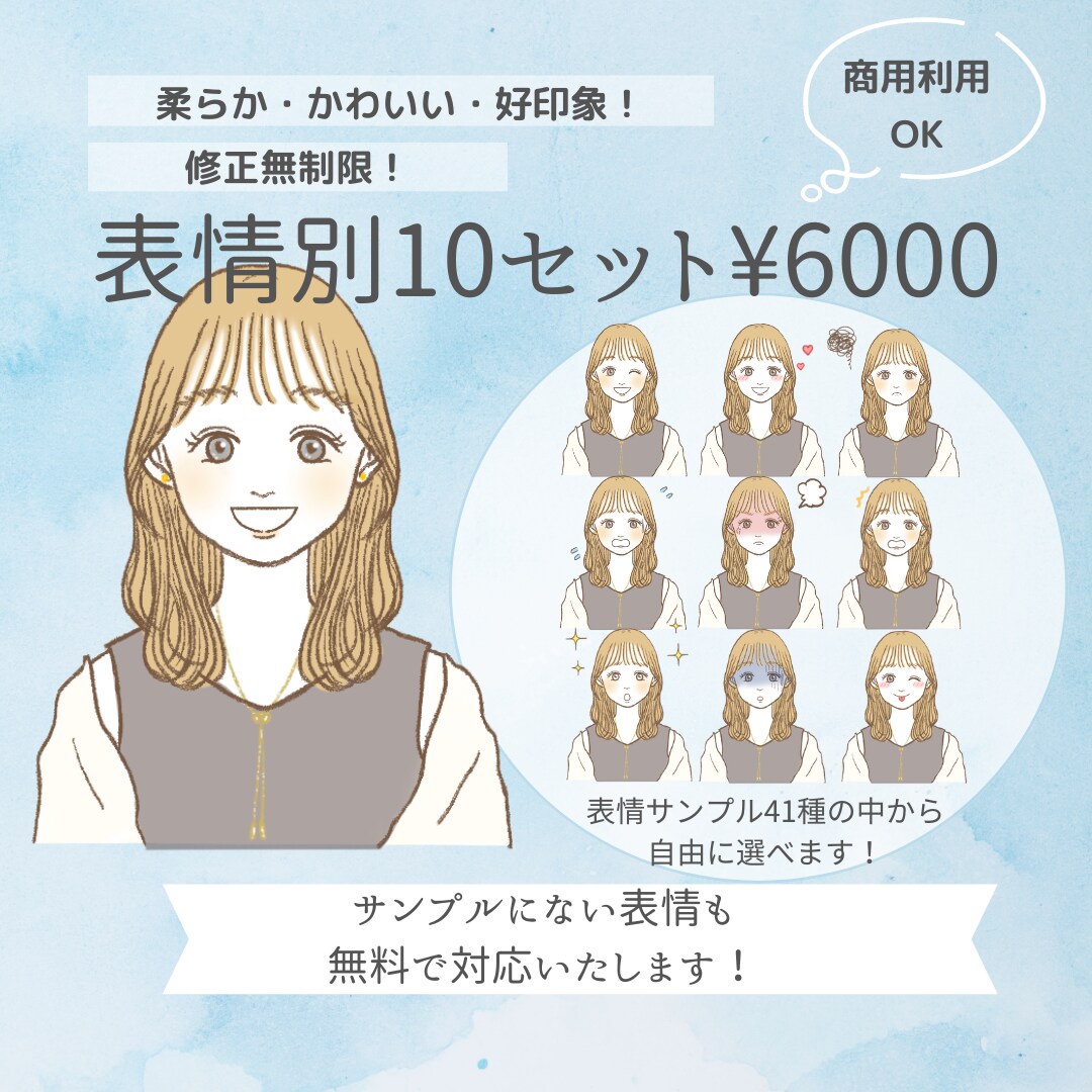 商用◎透過◎！お得な表情別１０セット作ります イメージに合わせた、愛され好印象アイコン描きます！ イメージ1