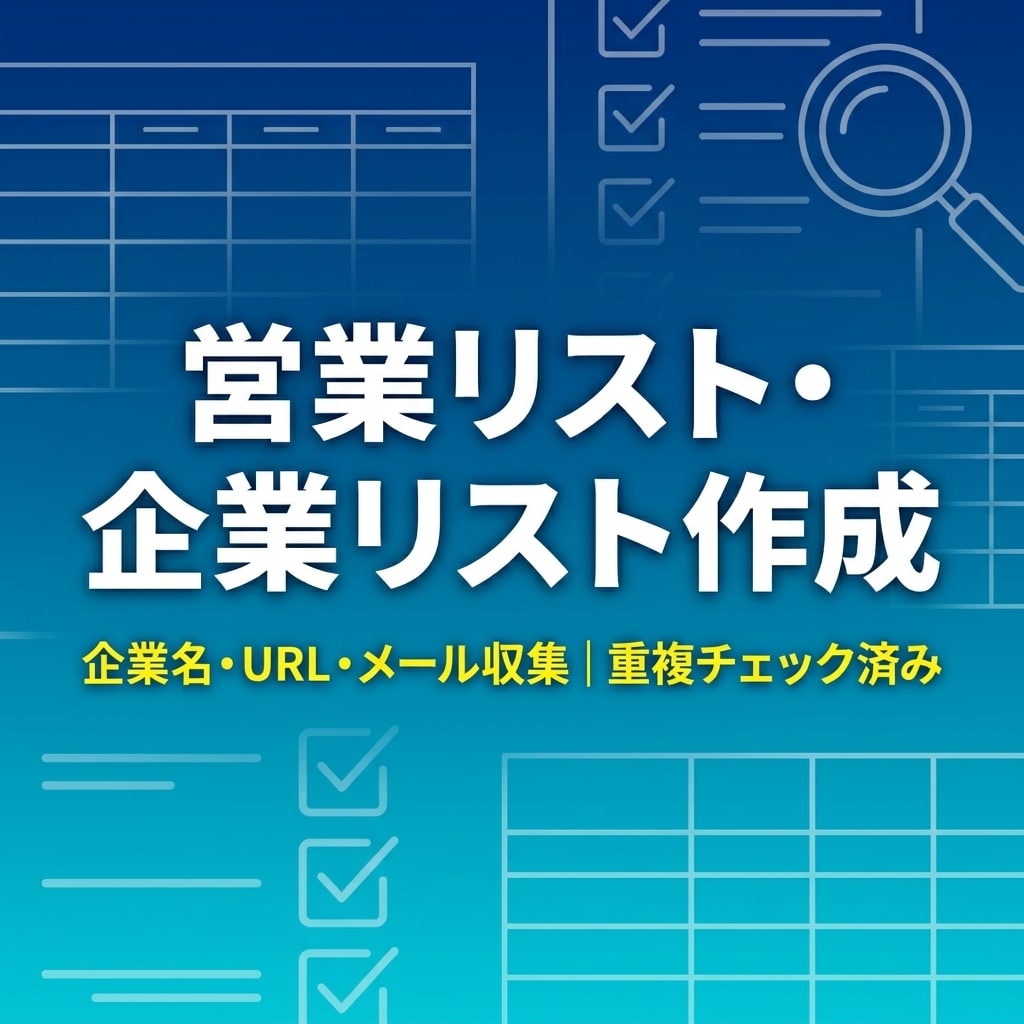 Webの情報収集・企業リスト作成を代行します 指定条件で収集しCSVファイルで納品。正確・迅速に対応します イメージ1