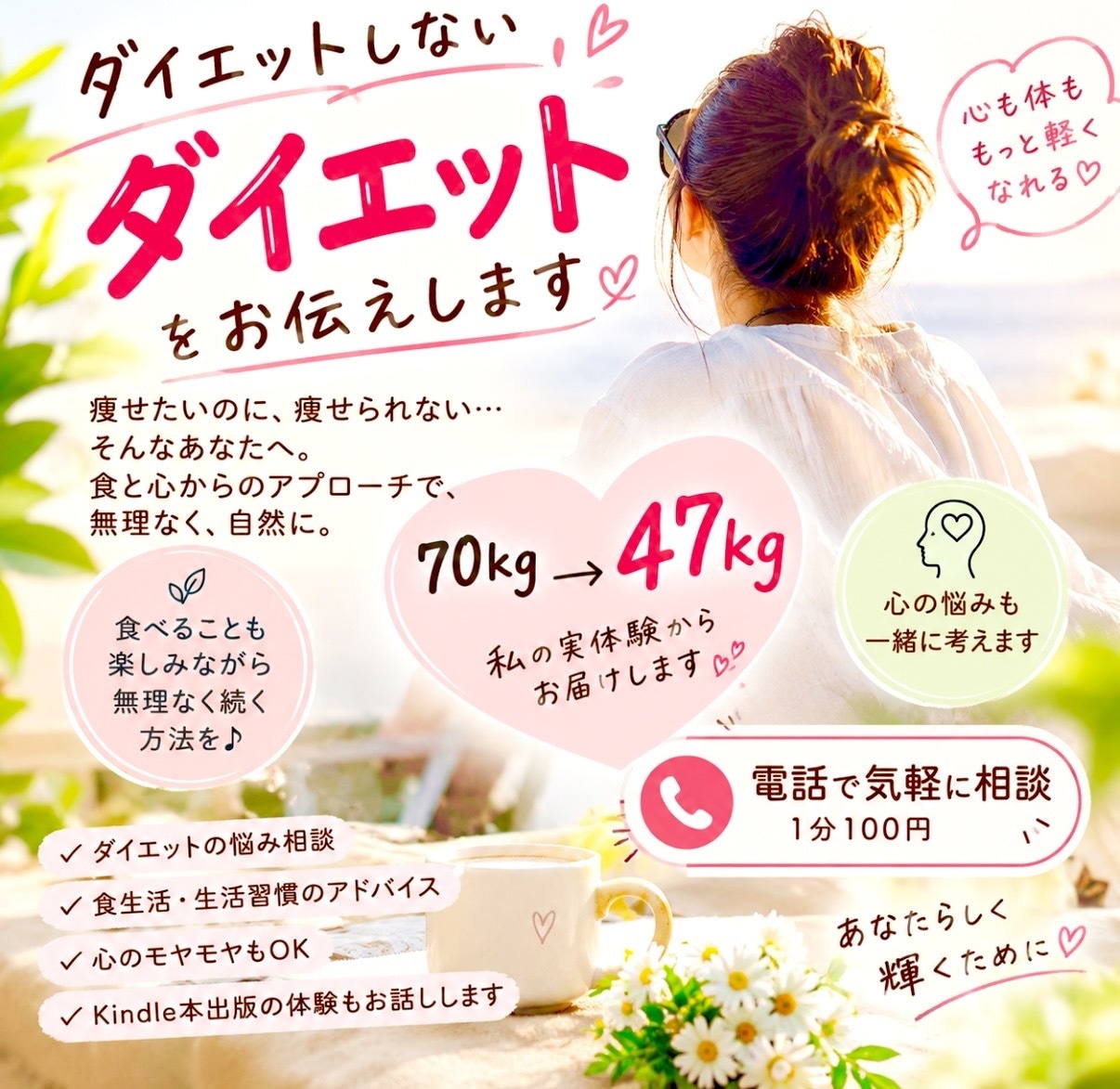 ダイエットしないダイエットをお伝えします 70kgから47kgへ！食と心を変えた私の実体験 イメージ1