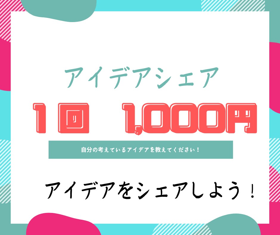 あなたのアイデアを聞かせていただきます あなたの考えているアイデアを私に話してみませんか？ イメージ1