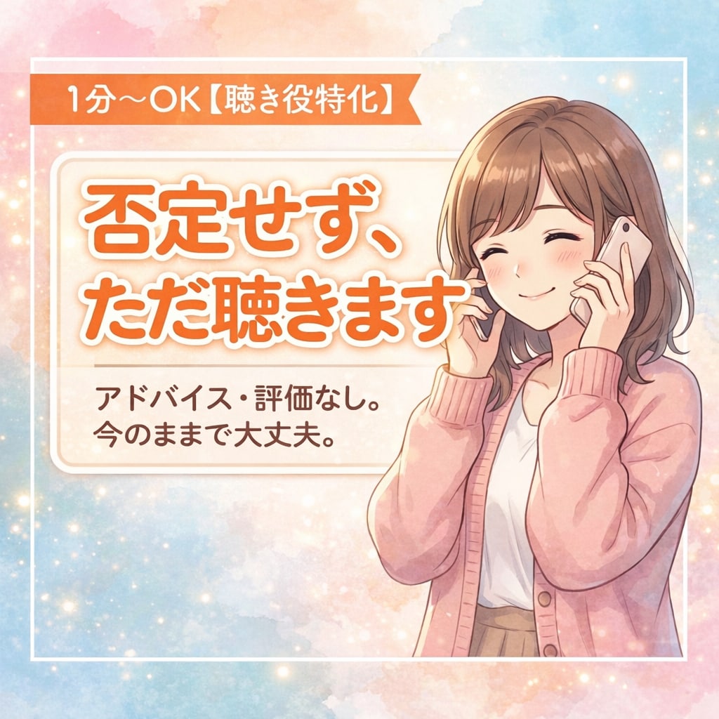 1分〜OK【聴き役特化】否定せずお話を伺います アドバイスや評価はせずに、あなたの話をただ聴きます☆☆☆☆☆ イメージ2