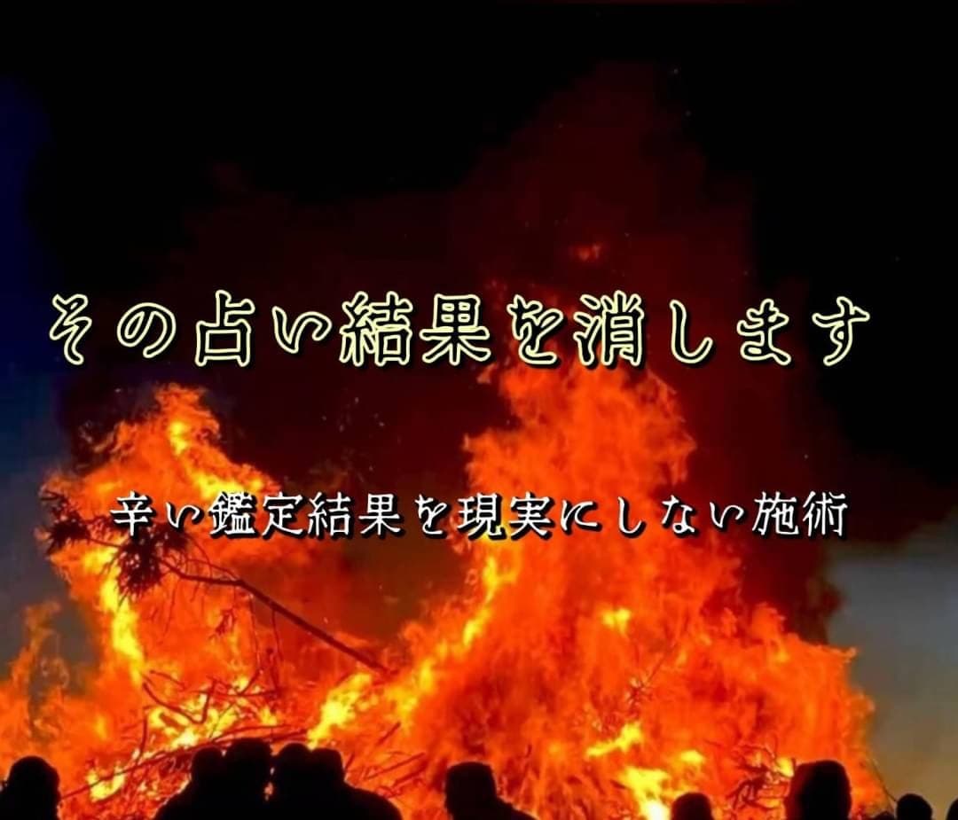 悪い鑑定結果を打ち消します 他での占い結果に打ちひしがれたあなたへ イメージ1