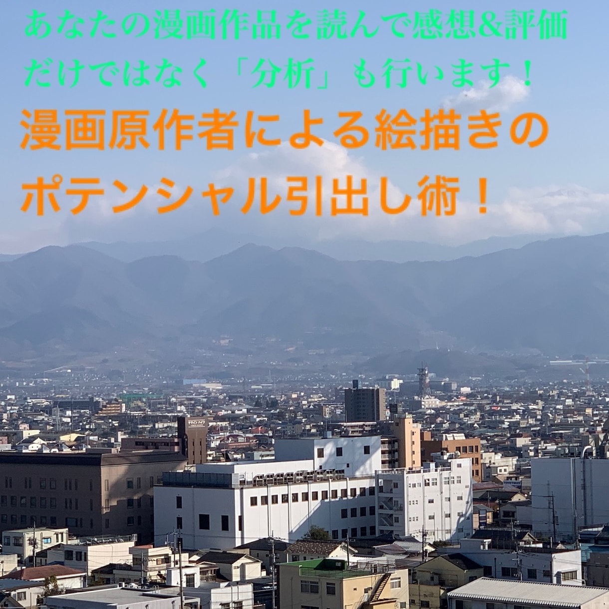 漫画原作者が漫画作りをコンサルティングします デビューまで徹底サポート!ネタ提案、持ち込み先選定、など イメージ1