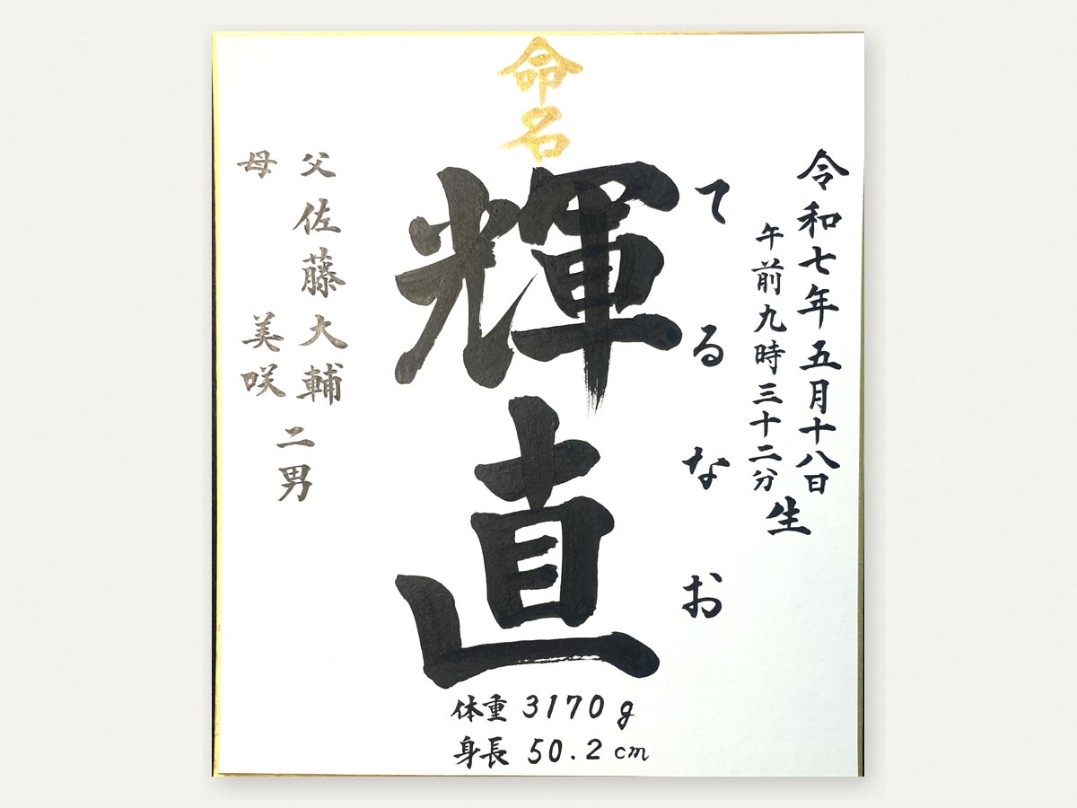 命名書｜毛筆12年の筆耕士がお名前を清書します 筆耕事務所仕込みの毛筆。全部込み¥500（送料込み） イメージ1