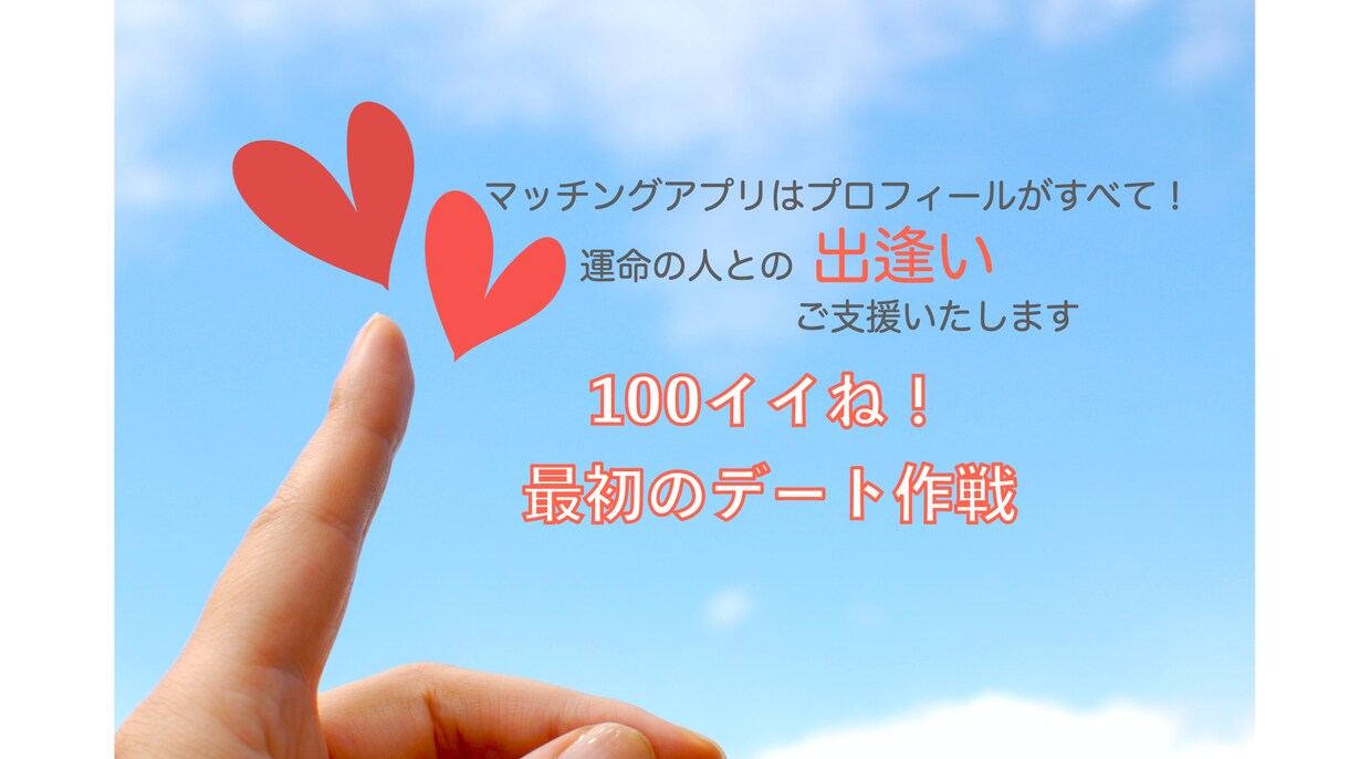 マッチング後のトータルコーディネートいたします １４日で100イイね戦略！利用者様専用（マニュアル付き） イメージ1