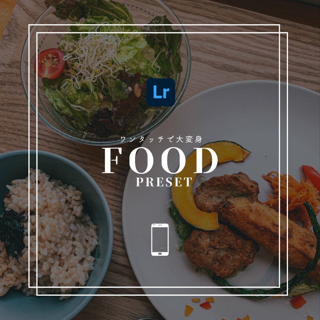 FOOD｜Lightroomプリセット販売します スマホで撮影した写真、ワンタッチで大変身！ イメージ1