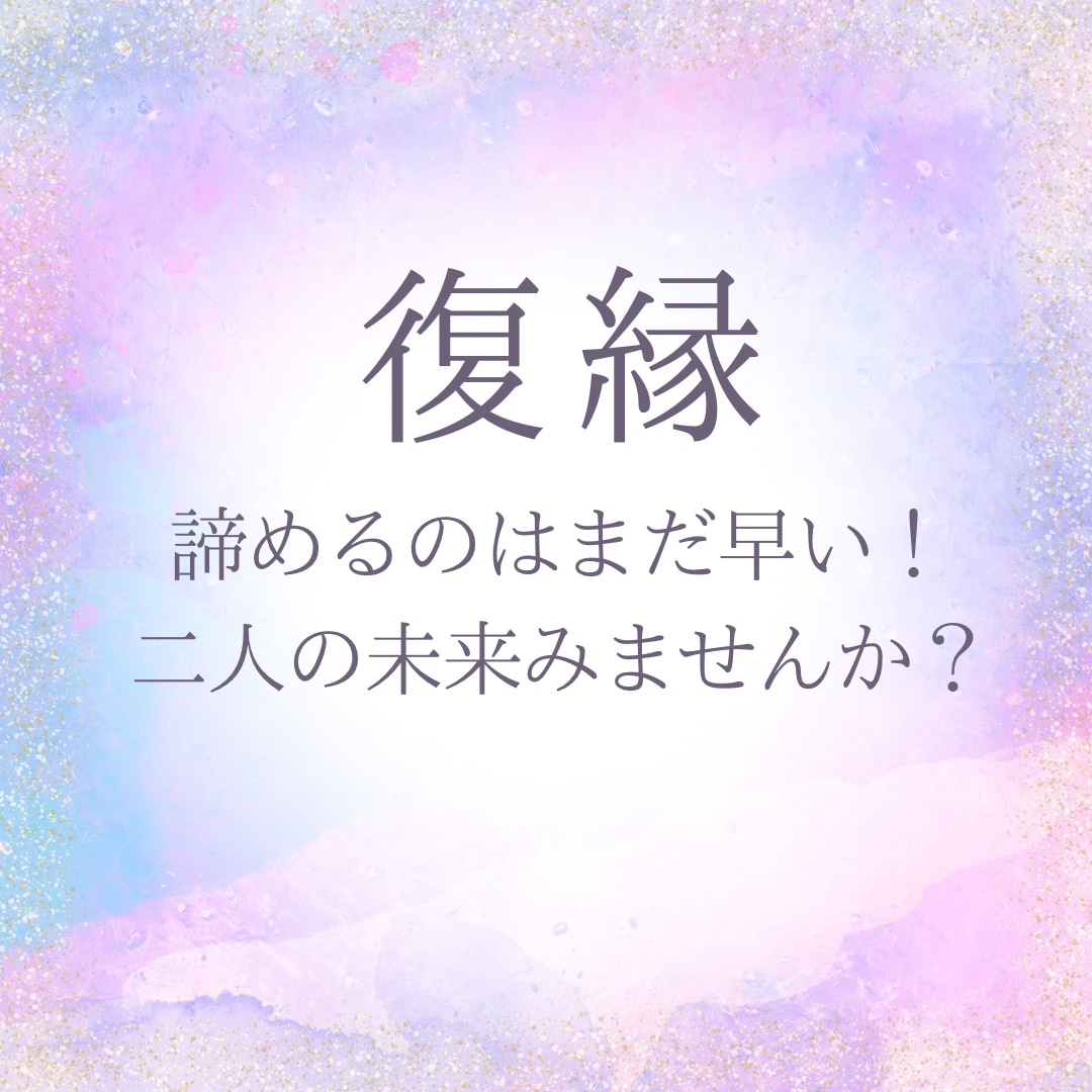 もう一度、あの人の心を引き寄せます SNSブロック、音信不通でも◎復縁したいのなら諦めないで イメージ1