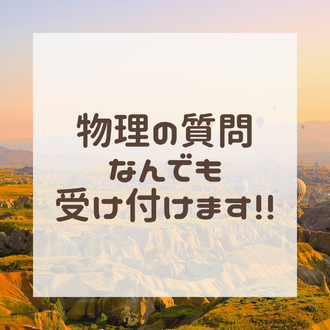 大学受験レベルまでの物理の質問受付ます 図を用いてわかりやすく説明します！ イメージ1