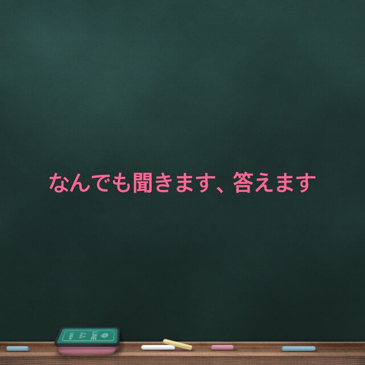 どんな相談も乗ります 思春期のお子さんへの悩み、恋愛、愚痴、などなど イメージ1