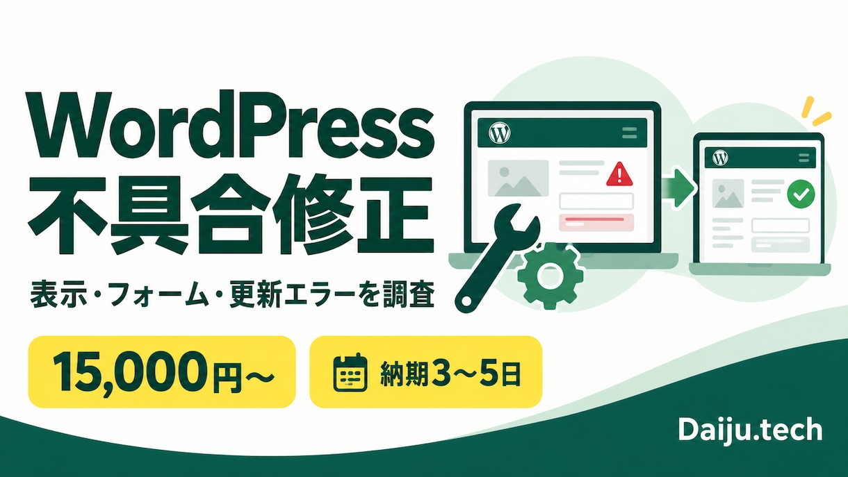 WordPressの不具合を調査・修正します 表示崩れ・フォーム・更新エラーの原因を確認 イメージ1