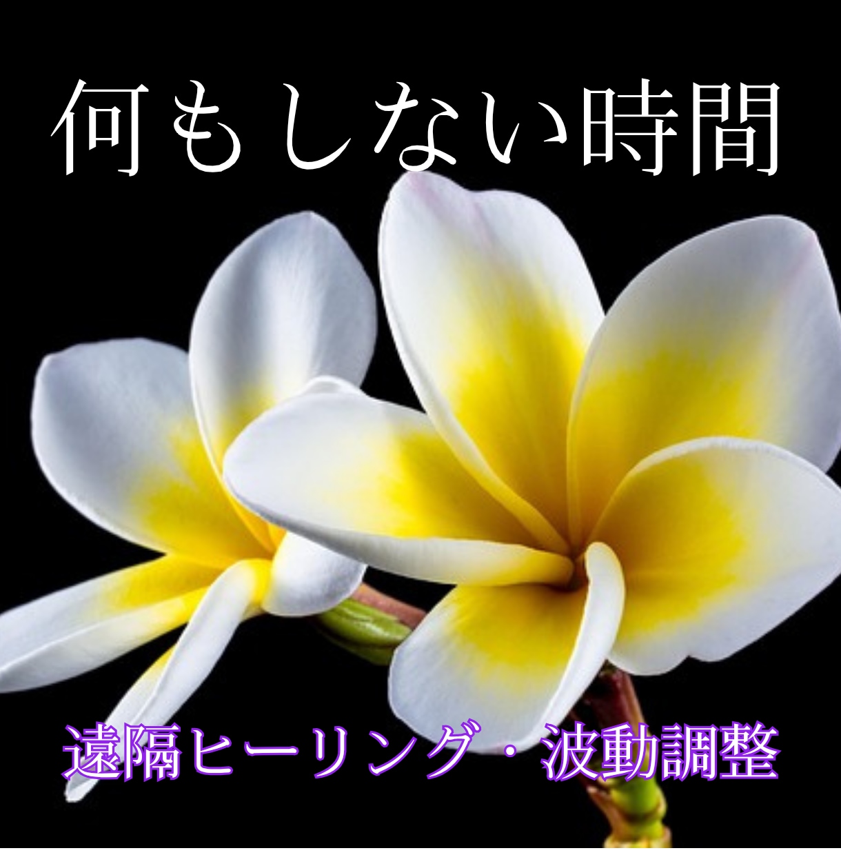 オーストラリアから波動調整、遠隔ヒーリング届けます 寝転がっているだけでOK！レイキで癒しと浄化をご提供します イメージ1