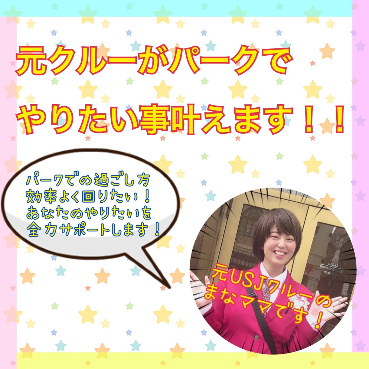 ユニバでやりたい事100%叶えます 元クルーがあなたの為の最高のプランを一緒に考えます！ イメージ1