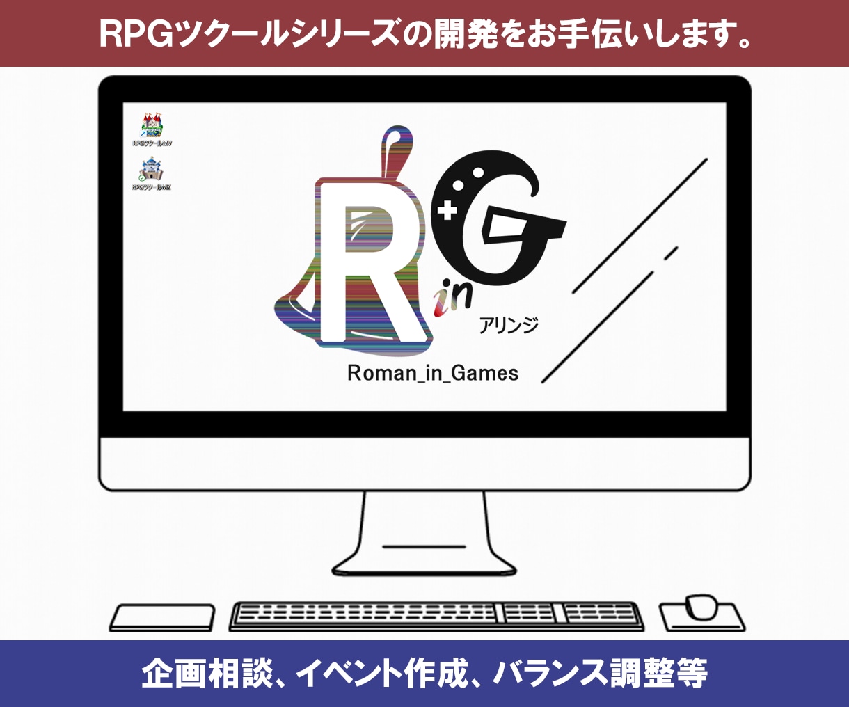 RPGツクールシリーズの開発をお手伝い致します 企画相談／ゲームシステム考案／イベント作成／バランス調整など イメージ1