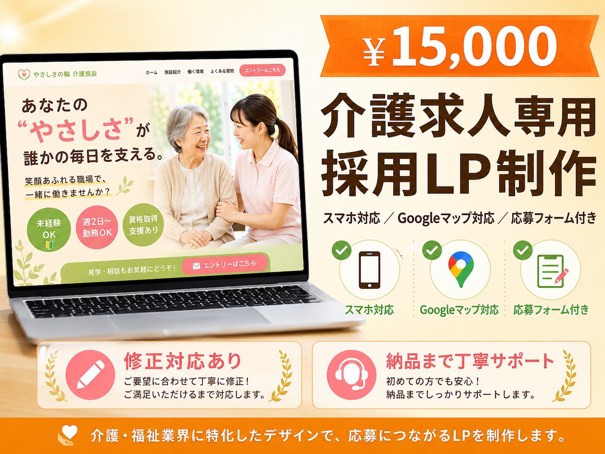 介護専門の採用LP制作！応募数アップに貢献します 福祉業界特化！Indeed併用で応募率アップする採用ページ イメージ1
