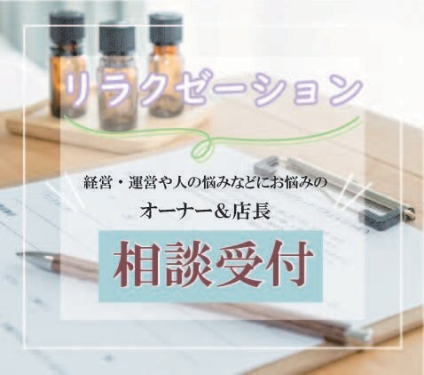 リラクゼーション経営の悩みをお聞きします 経営に行き詰っているオーナーや店長は一度お電話ください イメージ1