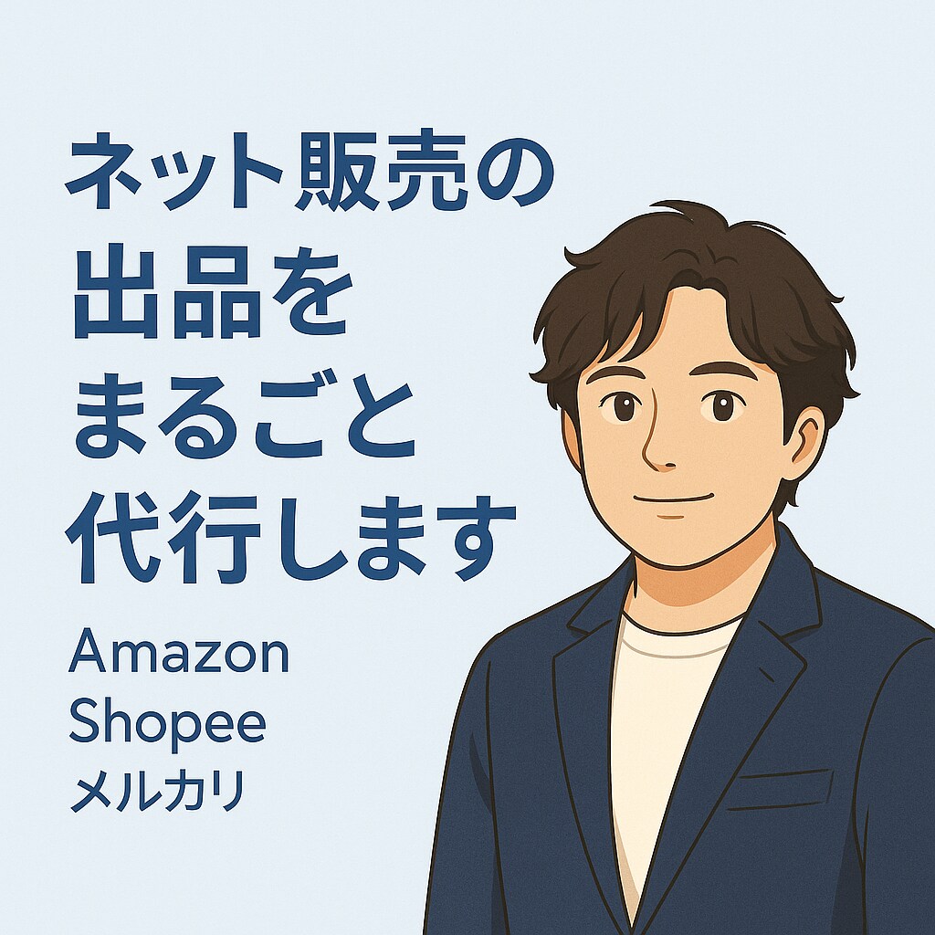 ネット販売の出品をまるごと代行します Amazon・Shopee・メルカリなど出品・説明文まで代行 イメージ1