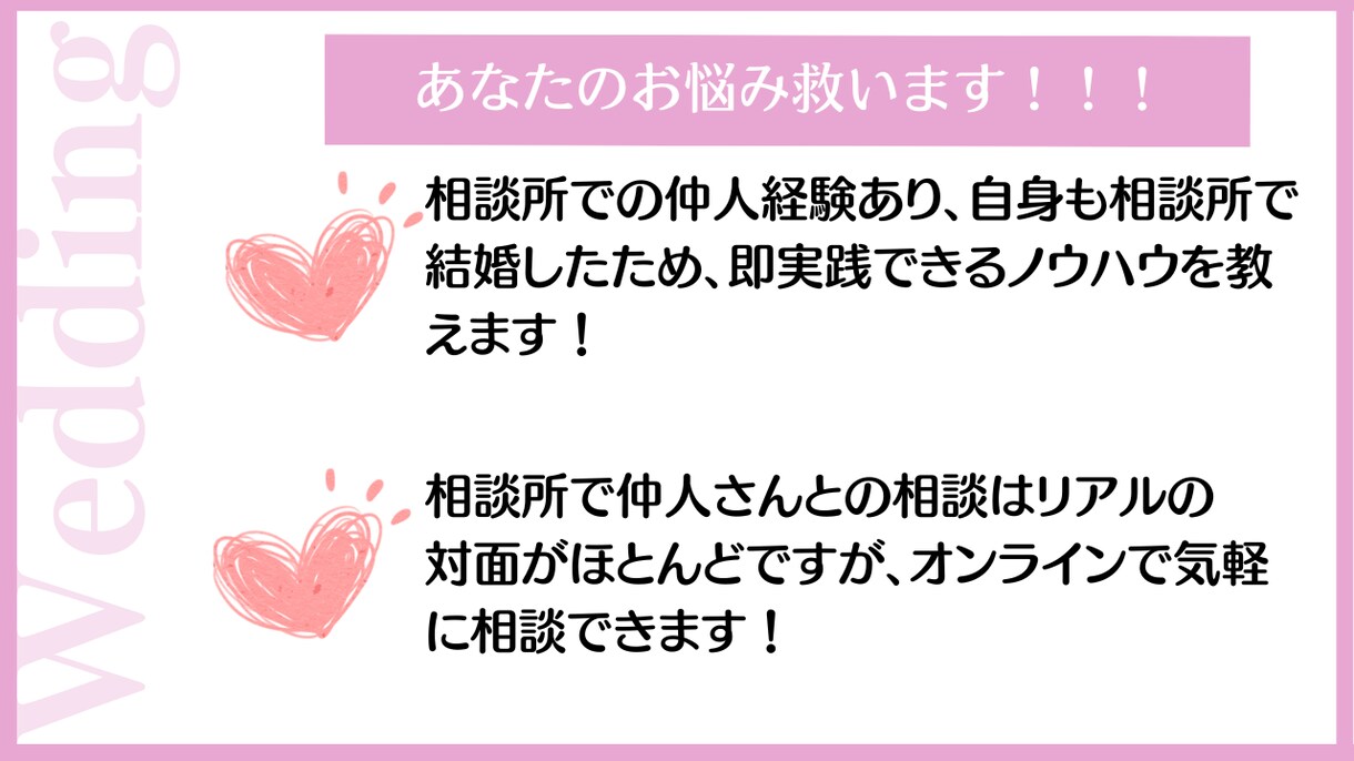婚活に悩む女性の専属仲人します 即実践できて効果的なアドバイスをスモールステップで伝えます。 イメージ3