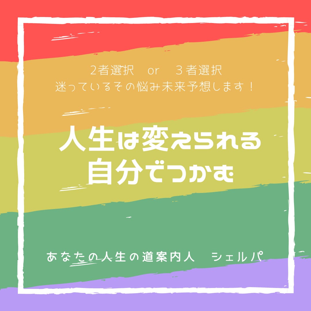 2者選択 迷っているその悩み 未来予想します ✧未来予想であなたのモヤモヤ解消します。