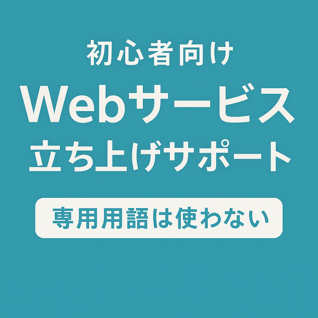 初心者向けWebサービス立ち上げをサポートします 専門用語なしでゼロから一緒にサービスを作ります イメージ1