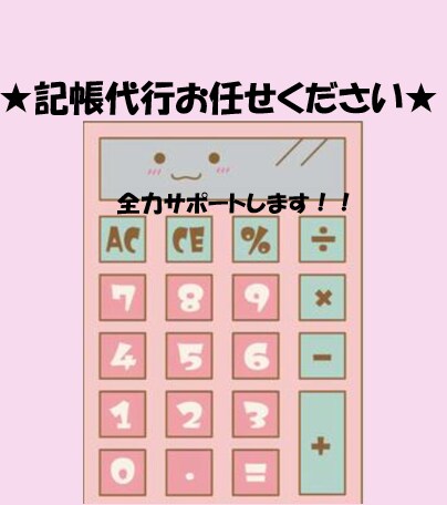 個人・法人★記帳代行いたします 領収書そのままOK！！親切丁寧に対応いたします！！ イメージ1