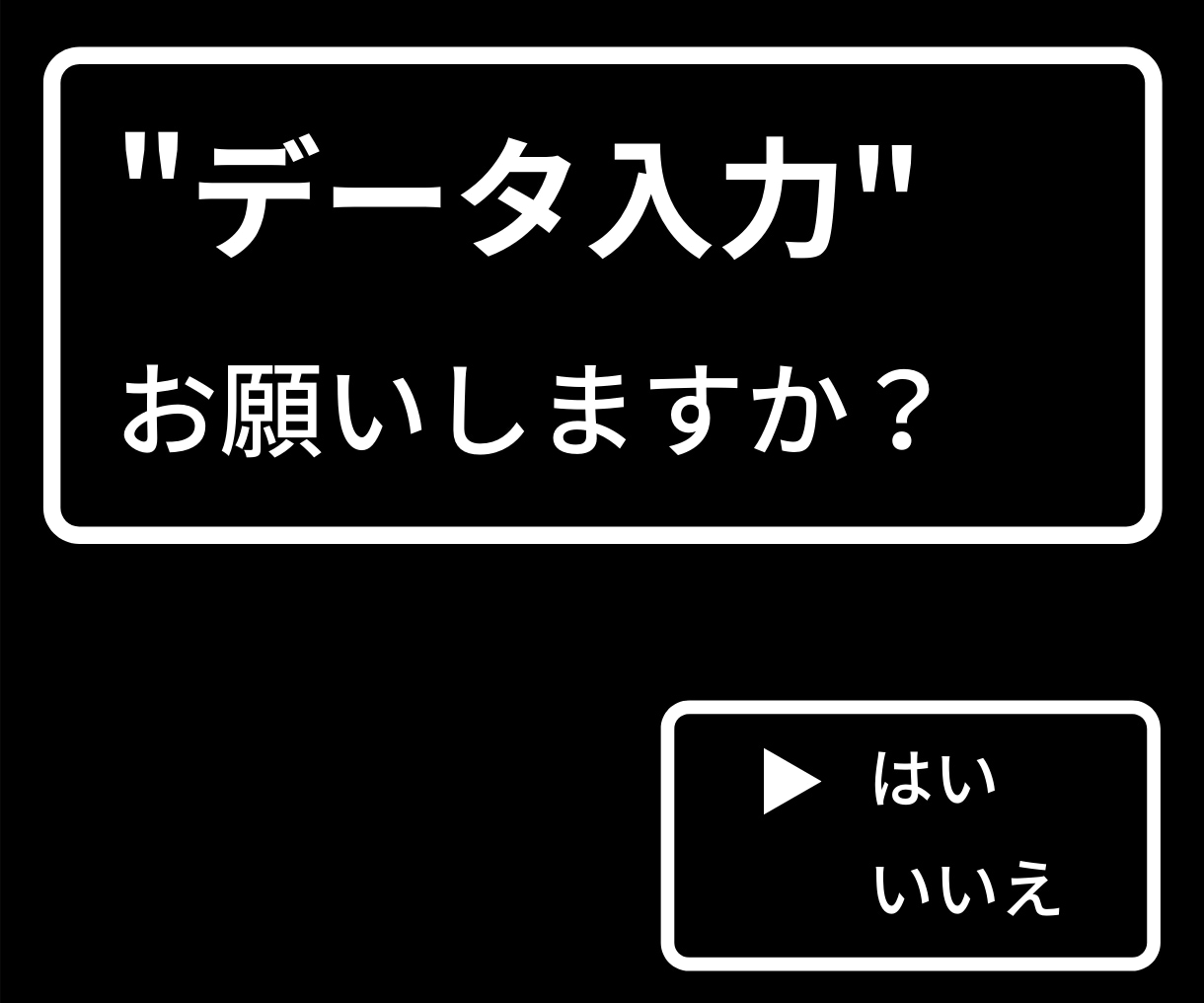 データ入力します お客様の代わりに、データ入力おこないます！ イメージ1