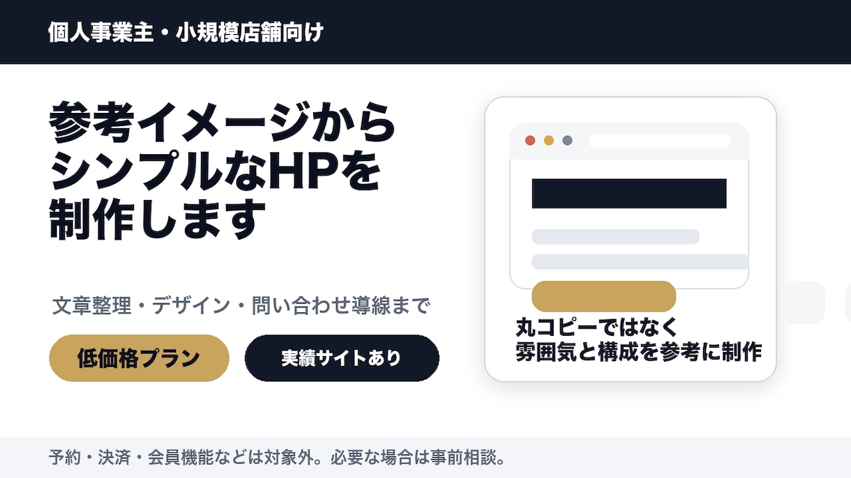 参考イメージからシンプルHP制作します 個人事業主向け低価格ホームページ制作 イメージ1