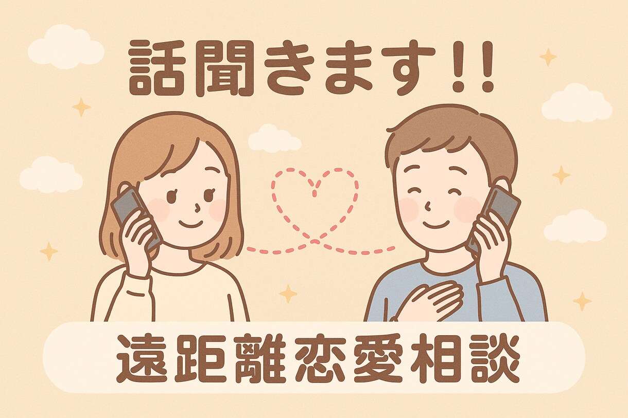 遠距離恋愛の悩み、経験者の私が優しくお話を聞きます 遠距離経験者が、心に寄り添います イメージ1