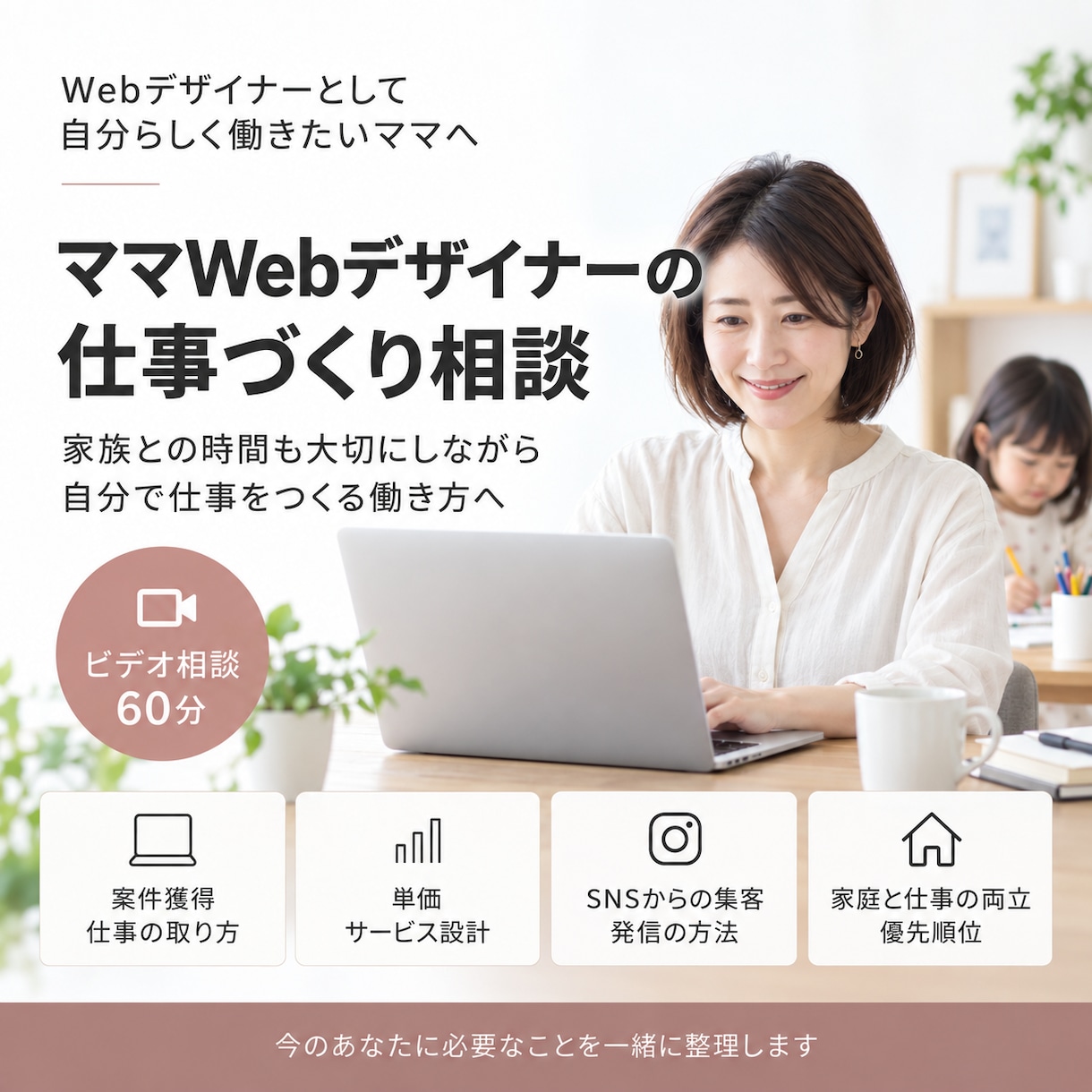 ママWebデザイナーの仕事づくりを一緒に整理します 家族との時間も大切にしながら、無理なく続く働き方を考えます イメージ1