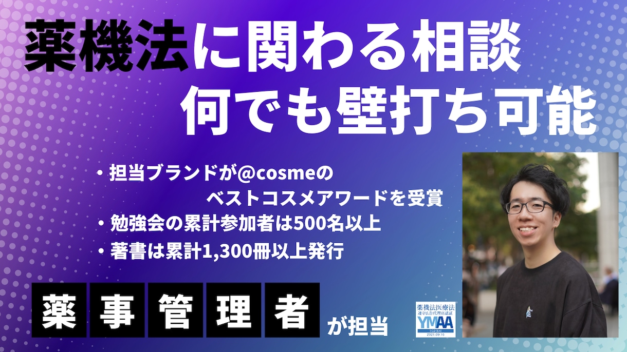 薬機法に関するビデオ相談！何でも承ります 薬事戦略家が薬機法に関する悩みを解決します イメージ1