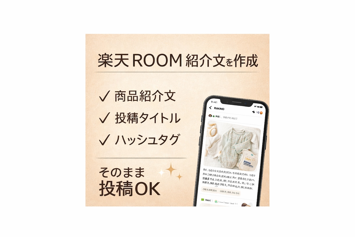 楽天ROOMで売れる紹介文を作成します コピペOK！楽天ROOMにそのまま使える商品紹介文を作成 イメージ2