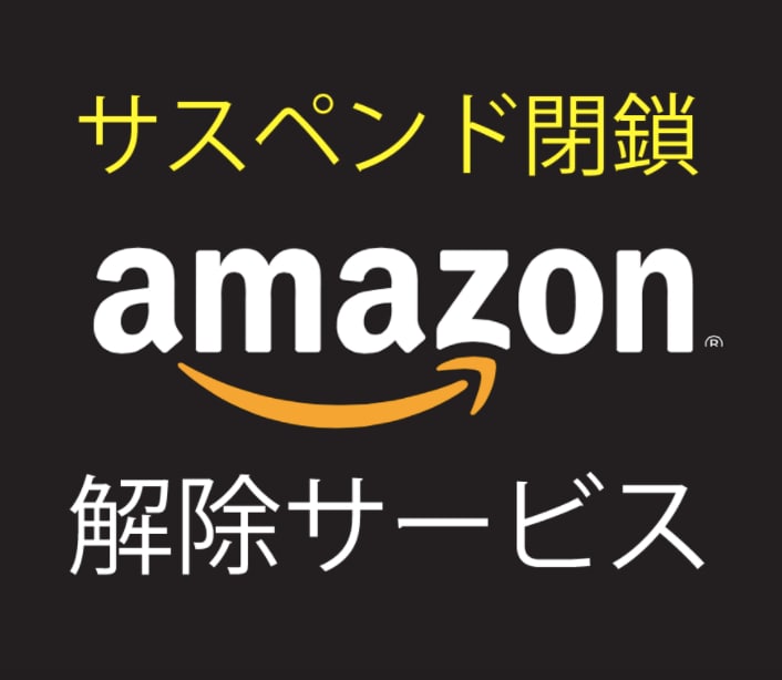 Amazonサスペンド解除サービスいたします 真贋に関する商品、知的財産権、著作権侵害からアカウント復活 イメージ1