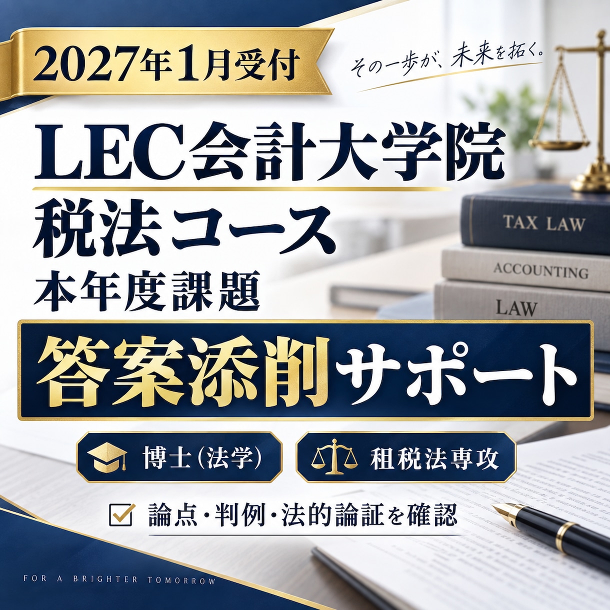LEC会計大学院課題２０２７年1月に対応します 税法コースの最新の課題を博士（法学）が添削指導アドバイス イメージ1