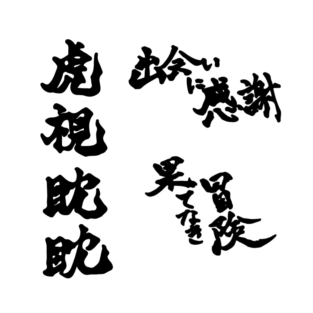 美しく唯一無二の文字書きます 手書きで美しい文字をお書きいたします イメージ2