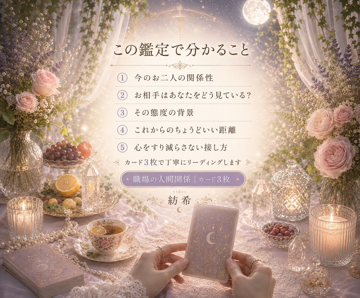 苦手な人との関係をオラクルカードで読み解きます 避けられない相手の本音と、あなたを守る距離の取り方。 イメージ3