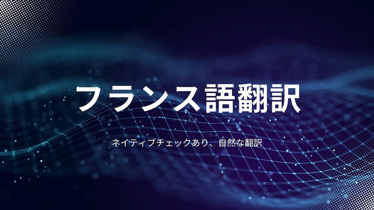 日仏翻訳承ります 自然な翻訳 フランス語←→日本語 イメージ1