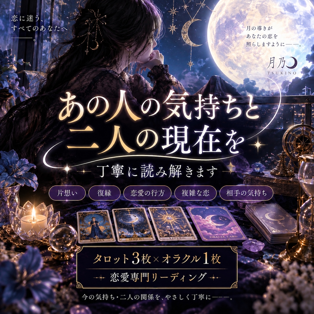 あの人の本当の気持ちを丁寧に読み解きます 今の関係と、あなたの次の一歩まで丁寧に読み解きます イメージ1